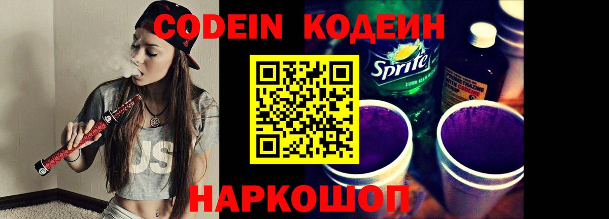 Кодеин Purple Drank Мурино